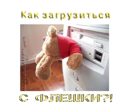 Як налаштувати завантаження з флешки в биосе, налаштування обладнання (потрібно зайти розділ) Як налаштувати завантаження з флешки в биосе, налаштування обладнання