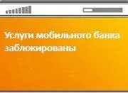 Як відключити мобільний банк сбербанкУкаіни (банк) Як відключити мобільний банк сбербанкУкаіни