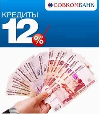 Як оплатити кредит Совкомбанк онлайн 1 (грошові кошти надійдуть) Як оплатити кредит Совкомбанк онлайн 1