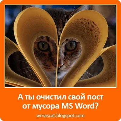 Як очистити пост блогу від сміття microsoft word, сам собі веб-девелопер (пост) Як очистити пост блогу від сміття microsoft word, сам собі веб-девелопер
