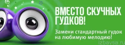 Як відключити «гудок» на мегафон, відмовитися від послуги «заміни гудок» (відключити) Як відключити «гудок» на мегафон, відмовитися від послуги «заміни гудок»
