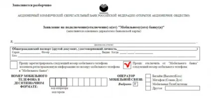 Як відключити сбербанк онлайн особистий кабінет і мобільний банк (онлайн) Як відключити сбербанк онлайн особистий кабінет і мобільний банк