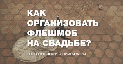 Як організувати флешмоб на весіллі (флешмоб) Як організувати флешмоб на весіллі