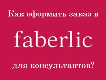 Як оформити замовлення фаберлик консультанту правильно, faberlic-life (консультант) Як оформити замовлення фаберлик консультанту правильно, faberlic-life