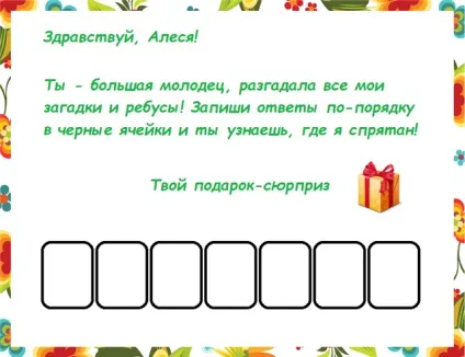 Як оригінально вручити подарунок гра-квест - пошук захованого сюрпризу (сюрпризу) Як оригінально вручити подарунок гра-квест - пошук захованого сюрпризу