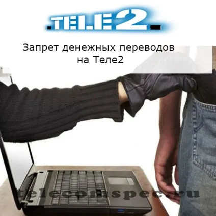 Як відключити заборона грошових переказів на Теле2 (заборона) Як відключити заборона грошових переказів на Теле2