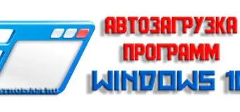 Як почистити автозапуск (автозапуск) Як почистити автозапуск