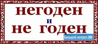 Як пишеться не придатний разом чи окремо (разом) Як пишеться не придатний разом чи окремо