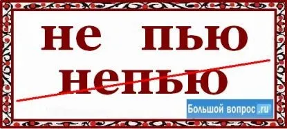 Як пишеться не п'ю разом чи окремо (окремо) Як пишеться не п'ю разом чи окремо