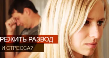 Як пережити розлучення без сліз і стресу (пережити) Як пережити розлучення без сліз і стресу