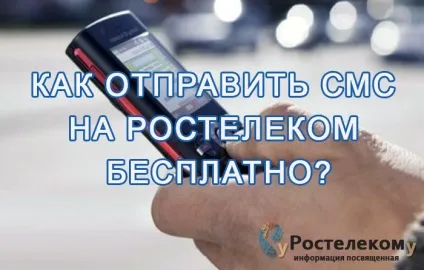 Як відправити смс на Ростелеком - безкоштовні сервіси (послуги) Як відправити смс на Ростелеком - безкоштовні сервіси