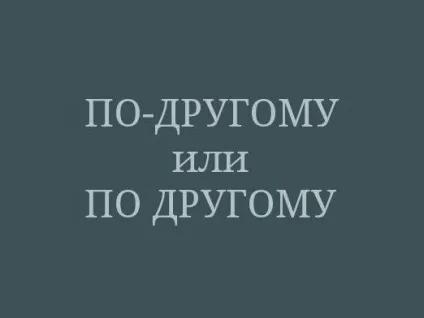 Як пишеться по іншому (правильно візначіті часть) Як пишеться по іншому