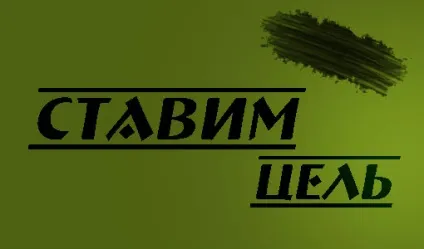Як поставити мету, якщо не знаєш, чого хочеш (чого) Як поставити мету, якщо не знаєш, чого хочеш