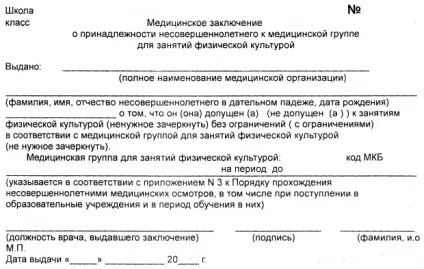 Як отримати довідку для звільнення від фізкультури (довідку) Як отримати довідку для звільнення від фізкультури