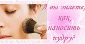Як правильно наносити пудру, beautyyou (пудру) Як правильно наносити пудру, beautyyou