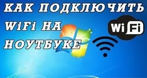 Як правильно налаштувати і включити вай фай на ноутбуці програмні засоби, установка драйвера (правильно) Як правильно налаштувати і включити вай фай на ноутбуці програмні засоби, установка драйвера