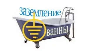 Як правильно зробити заземлення в ванній кімнаті (ванною) Як правильно зробити заземлення в ванній кімнаті