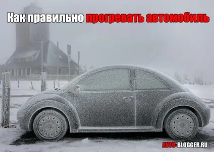 Як правильно прогрівати автомобіль, автоблог (правильно) Як правильно прогрівати автомобіль, автоблог