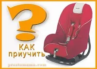 Як привчити дитину до автокрісла, просто мама (привчити) Як привчити дитину до автокрісла, просто мама
