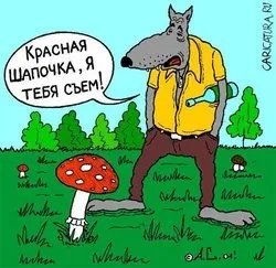 Як розповіли б - червону шапочку (шапочку) Як розповіли б - червону шапочку