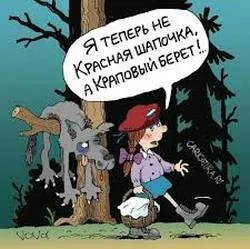 Як розповіли б - червону шапочку (шапочку) Як розповіли б - червону шапочку
