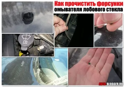 Як прочистити форсунки омивача лобового скла потрібна інструкція - легка справа (лобового) Як прочистити форсунки омивача лобового скла потрібна інструкція - легка справа