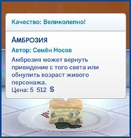 Як зробити сима безсмертним в Сімс 4 як відкупиться квіткою смерті і приготування амброзії в Сімс 4 (виростити) Як зробити сима безсмертним в Сімс 4 як відкупиться квіткою смерті і приготування амброзії в Сімс 4