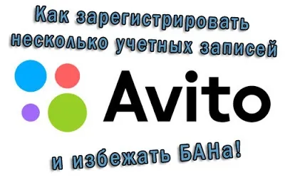 Як зробити кілька акаунтів на avito (кілька) Як зробити кілька акаунтів на avito