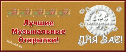 Як зробити музичну листівку для гарного настрою
