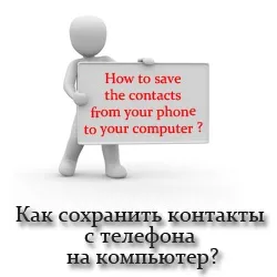 Як зберегти контакти з телефону на комп'ютері (комп'ютері) Як зберегти контакти з телефону на комп'ютері