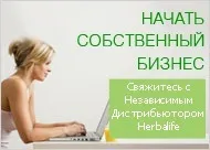 Як стати і навіщо ставати дистриб'ютором herbalife статті компанії інтернет-магазин