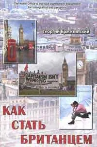 Як стати британцем, автор георгий бржезінскій (бржезінскій) Як стати британцем, автор георгий бржезінскій