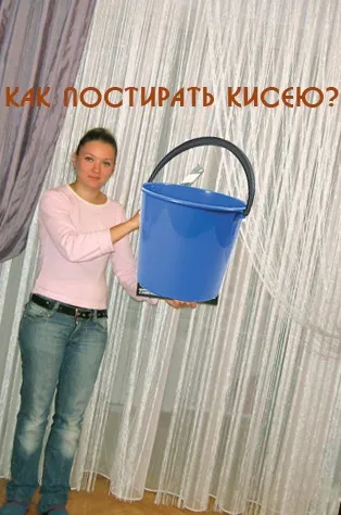 Як прати нитяні штори серпанок в пральній машині (нитяні) Як прати нитяні штори серпанок в пральній машині