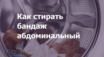 Як прати бандаж абдомінальний - блог - Інтекс (бандаж) Як прати бандаж абдомінальний - блог - Інтекс