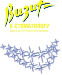 Центр естетичної реставрації «візит до стоматолога» - медичні установи (центр) Центр естетичної реставрації «візит до стоматолога» - медичні установи
