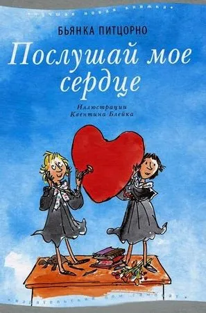 Бьянка пітцорно - послухай моє серце - стор 1 (тільки ніздрі стирчали) Бьянка пітцорно - послухай моє серце - стор 1