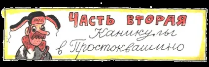 Частина друга канікули в Простоквашино - Дядя Федір пес і кіт - едуард Успенський - ваша домашня (канікули) Частина друга канікули в Простоквашино - Дядя Федір пес і кіт - едуард Успенський - ваша домашня