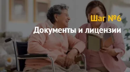 Приватний будинок для людей похилого віку як бізнес (будинки престарілих інвалідів) Приватний будинок для людей похилого віку як бізнес