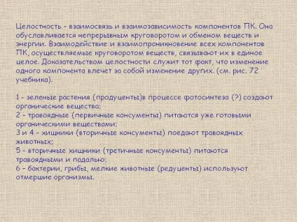 Цілісність - взаємозв'язок і взаємозалежність компонентів пк - картинка 5207-36 (середа) Цілісність - взаємозв'язок і взаємозалежність компонентів пк - картинка 5207-36