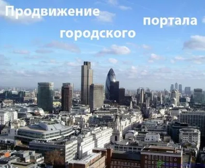 Зробити міський портал і заробити частину 1 - просування сайту статтями з вічними посиланнями (посилання назавжди) Зробити міський портал і заробити частину 1 - просування сайту статтями з вічними посиланнями