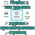 Як видалити історію в firefox видалення списку відвіданих сторінок в mozilla firefox, сам-електронік (видалення) Як видалити історію в firefox видалення списку відвіданих сторінок в mozilla firefox, сам-електронік