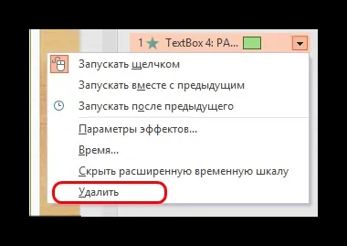 Як видалити анімацію в powerpoint