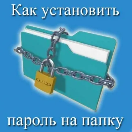 Як встановити пароль на папку і захистити свої дані (папку) Як встановити пароль на папку і захистити свої дані