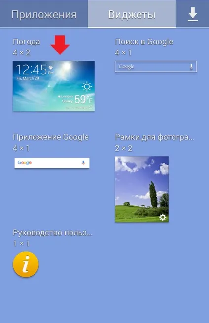 Як встановити погоду на екрані телефону на базі android (віджет робочий стіл) Як встановити погоду на екрані телефону на базі android