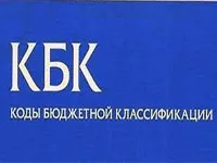 Як дізнатися КБК (код бюджетної класифікації)