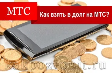 Як взяти в борг на мтс - 4 способи взяти гроші в борг на мтс (відправити прохання поповненні) Як взяти в борг на мтс - 4 способи взяти гроші в борг на мтс