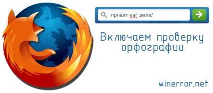 Як включити перевірку орфографії в mozilla firefox (mozilla) Як включити перевірку орфографії в mozilla firefox