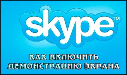 Як включити демонстрацію екрану в skype (екрану) Як включити демонстрацію екрану в skype