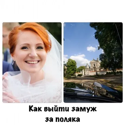 Як вийти заміж за поляка, cudzoziemka (cudzoziemka) Як вийти заміж за поляка, cudzoziemka