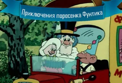 Як звуть персонажів з мультфільму - пригоди поросяти Фунтика (Пригоди поросяти Фунтика) Як звуть персонажів з мультфільму - пригоди поросяти Фунтика